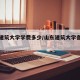 山东建筑大学学费多少/山东建筑大学各专业学费