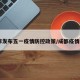 成都发布五一疫情防控政策/成都疫情5+1