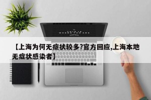 【上海为何无症状较多?官方回应,上海本地无症状感染者】