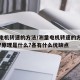测量电机转速的方法/测量电机转速的方法有哪些?原理是什么?各有什么优缺点