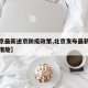 【北京最新进京防疫政策,北京发布最新进京管控措施】