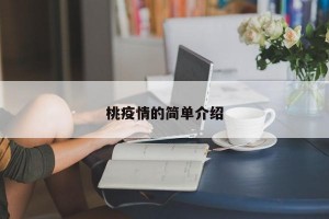 桃疫情的简单介绍