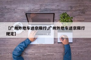 【广州外地车进京限行,广州外地车进京限行规定】