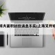 上海将大面积封控消息不实/上海又开始封小区了