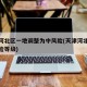 天津河北区一地调整为中风险(天津河北区疫情风险等级)