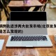 北京病例轨迹涉两大批发市场(北京批发市场疫情是怎么发现的)