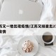 江苏又一地出现疫情/江苏又排查出2711人疫情