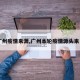 【广州疫情来源,广州本轮疫情源头来自哪】