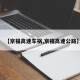【京福高速车祸,京福高速公路】