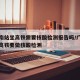 广州南站坐高铁需要核酸检测报告吗/广州南站坐高铁要做核酸检测