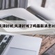 【天津封城,天津封城了吗最新消息2024】