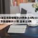31省区市新增确诊20例本土6例/31省区市新增确诊21例 含本土9例