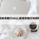 【新郑市限行2022,新郑市限行时间和范围】