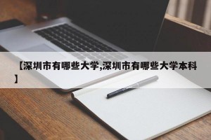 【深圳市有哪些大学,深圳市有哪些大学本科】