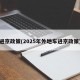 进京政策(2025年外地车进京政策)
