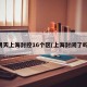 明天上海封控16个区(上海封闭了吗)