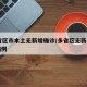 31省区市本土无新增确诊/多省区无新增确诊病例