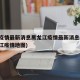中国疫情最新消息黑龙江疫情最新消息(中国黑龙江疫情地图)