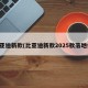 比亚迪新款(比亚迪新款2025款落地价)