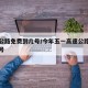 高速公路免费到几号/今年五一高速公路免费到几号