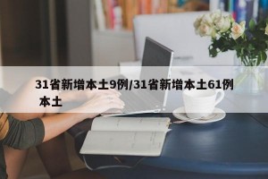 31省新增本土9例/31省新增本土61例 本土