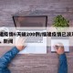 福建疫情6天破200例/福建疫情已波及66人 新闻