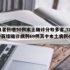 【31省份增90例本土确诊分布多省,31省份新增确诊病例69例其中本土病例48例】