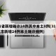 31省新增确诊24例其中本土8例(31省区市新增24例本土确诊病例)