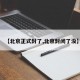 【北京正式封了,北京封闭了没】