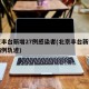 北京丰台新增27例感染者(北京丰台新增确诊病例轨迹)