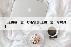 【无锡租一室一厅毛坯房,无锡一室一厅房源】
