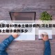 河北新增40例本土确诊病例/河北新增40例本土确诊病例多少