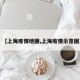 【上海疫情地图,上海疫情示意图】