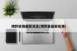 博野疫情最新消息(博野县最新疫情)