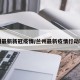 兰州最新新冠疫情/兰州最新疫情行动轨迹