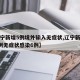 【辽宁新增5例境外输入无症状,辽宁新增本土2例无症状感染6例】