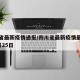 四川省最新疫情通报/四川省最新疫情最新消息2月25日