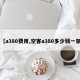 【a380费用,空客a380多少钱一架】