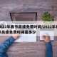 2022年春节高速免费时间/2022年春节高速免费时间是多少