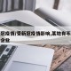 受新冠疫情/受新冠疫情影响,某地有不少在民营企业