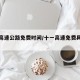 十一高速公路免费时间/十一高速免费具体时间
