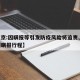 【北京:因瞒报等引发防疫风险将追责,北京一例瞒报行程】