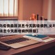 【义乌疫情最新消息今天新增病例,义乌疫情最新消息今天新增病例数据】