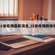 【31省疫情最新消息,31省疫情新增情况】