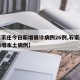 【石家庄今日新增确诊病例26例,石家庄今日新增本土病例】