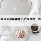 【广安12天感染者破千,广安出现一例肺炎】