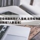 【北京疫情最新死亡人是谁,北京疫情最新情况今日新增7人都是谁】