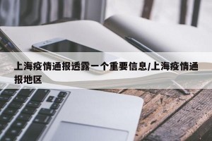 上海疫情通报透露一个重要信息/上海疫情通报地区