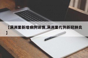 【满洲里新增病例详情,满洲里几例新冠肺炎】