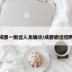 成都一搬运人员确诊/成都搬运招聘